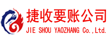 东乡捷收收账公司